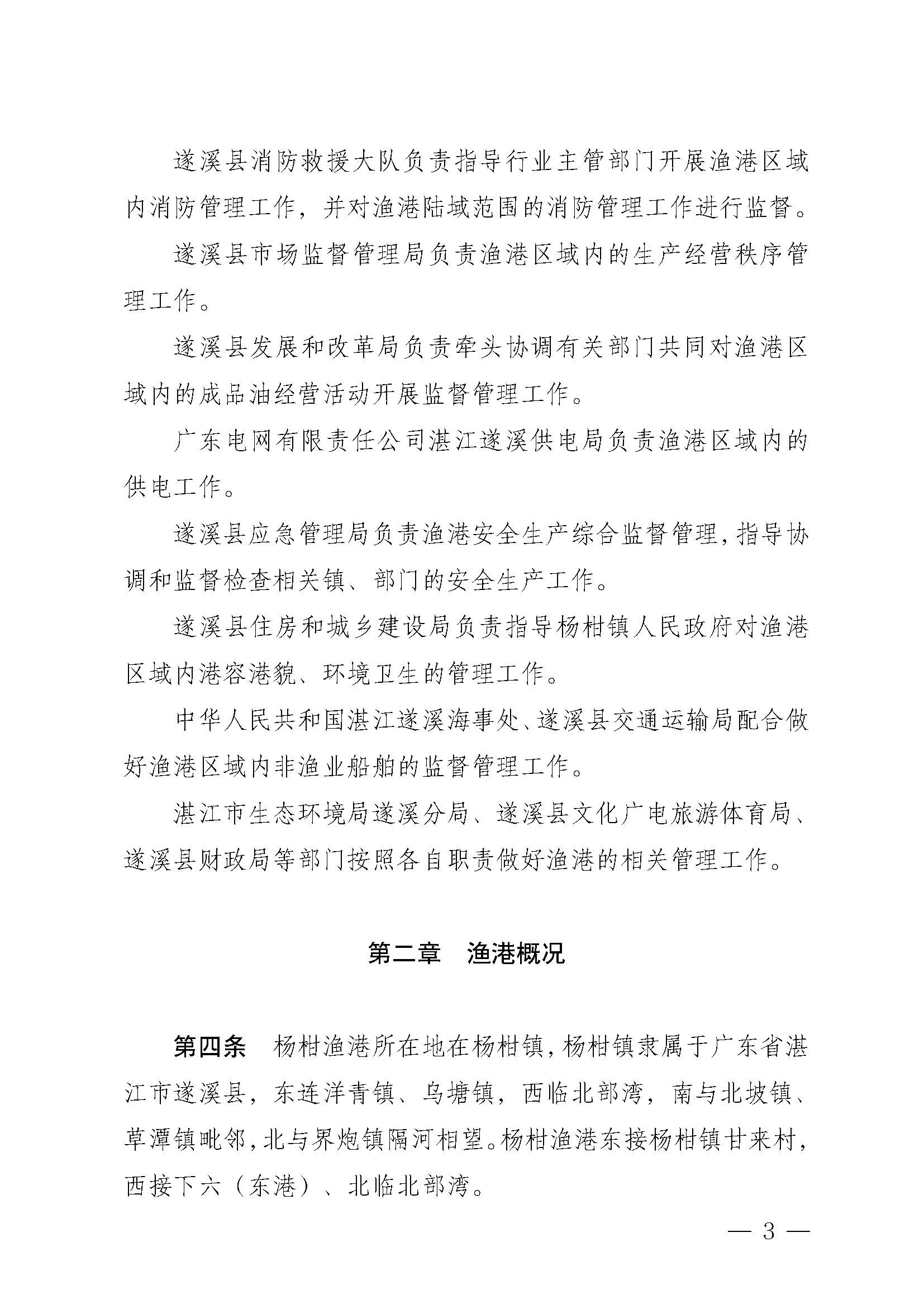 遂溪縣人民政府關于印發(fā)楊柑漁港管理章程的通知_頁面_03.jpg