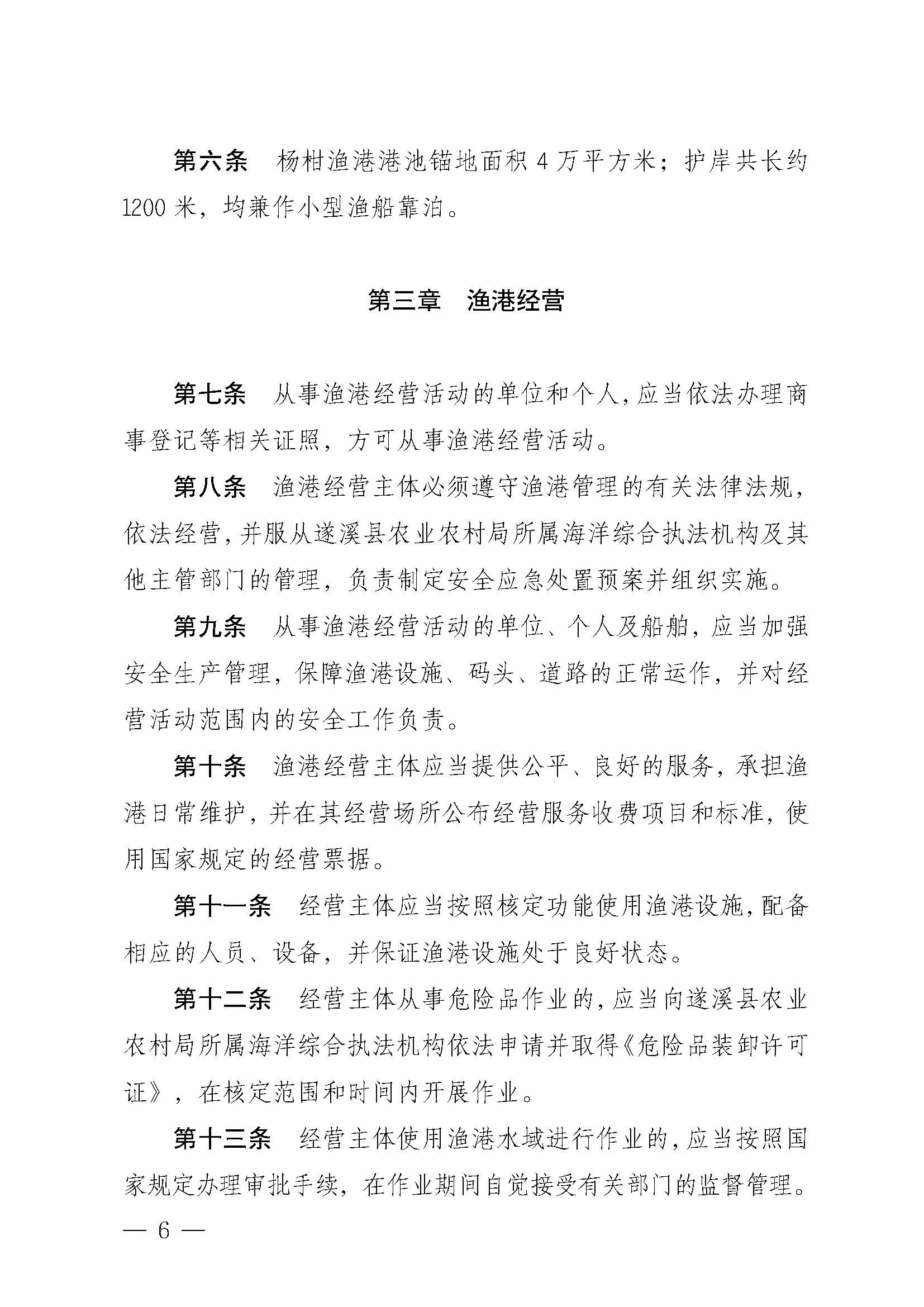 遂溪縣人民政府關于印發(fā)楊柑漁港管理章程的通知_頁面_06.jpg