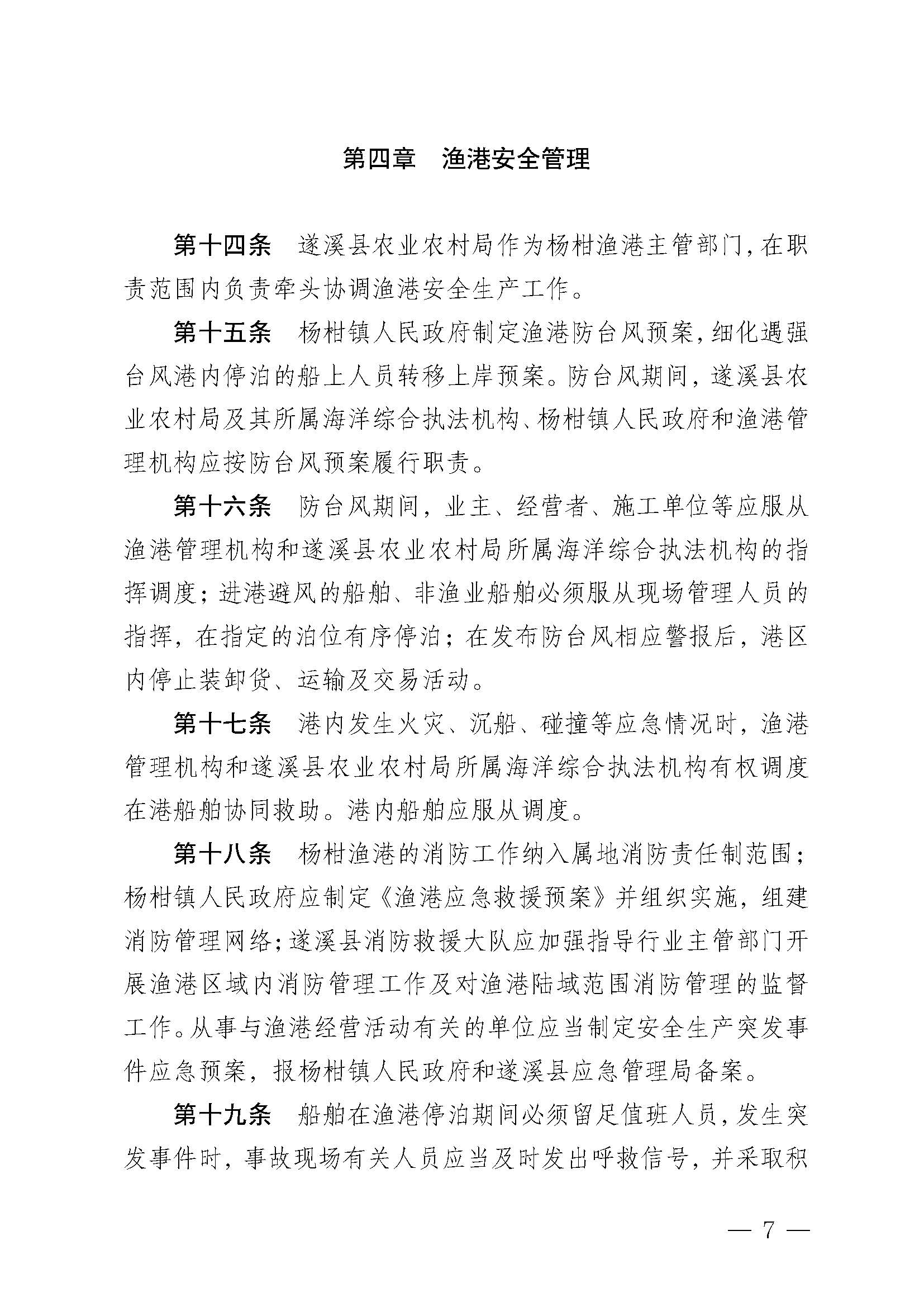 遂溪縣人民政府關于印發(fā)楊柑漁港管理章程的通知_頁面_07.jpg