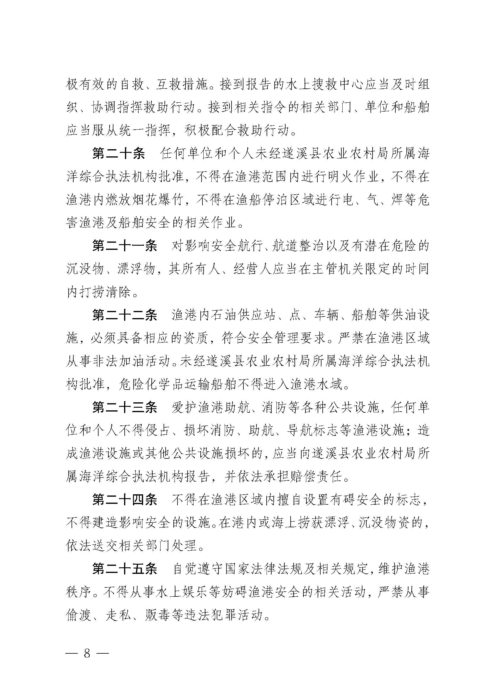 遂溪縣人民政府關于印發(fā)楊柑漁港管理章程的通知_頁面_08.jpg