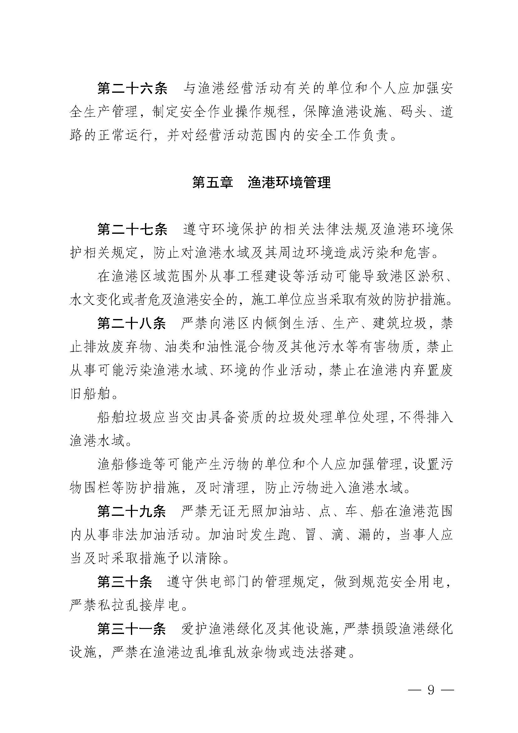 遂溪縣人民政府關于印發(fā)楊柑漁港管理章程的通知_頁面_09.jpg