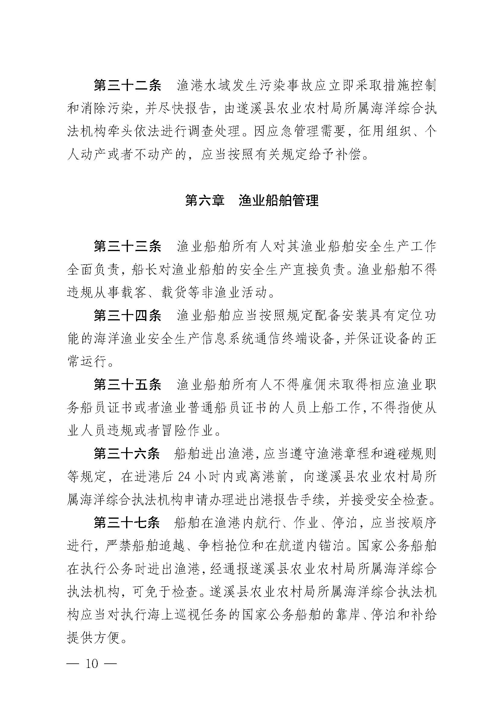 遂溪縣人民政府關于印發(fā)楊柑漁港管理章程的通知_頁面_10.jpg