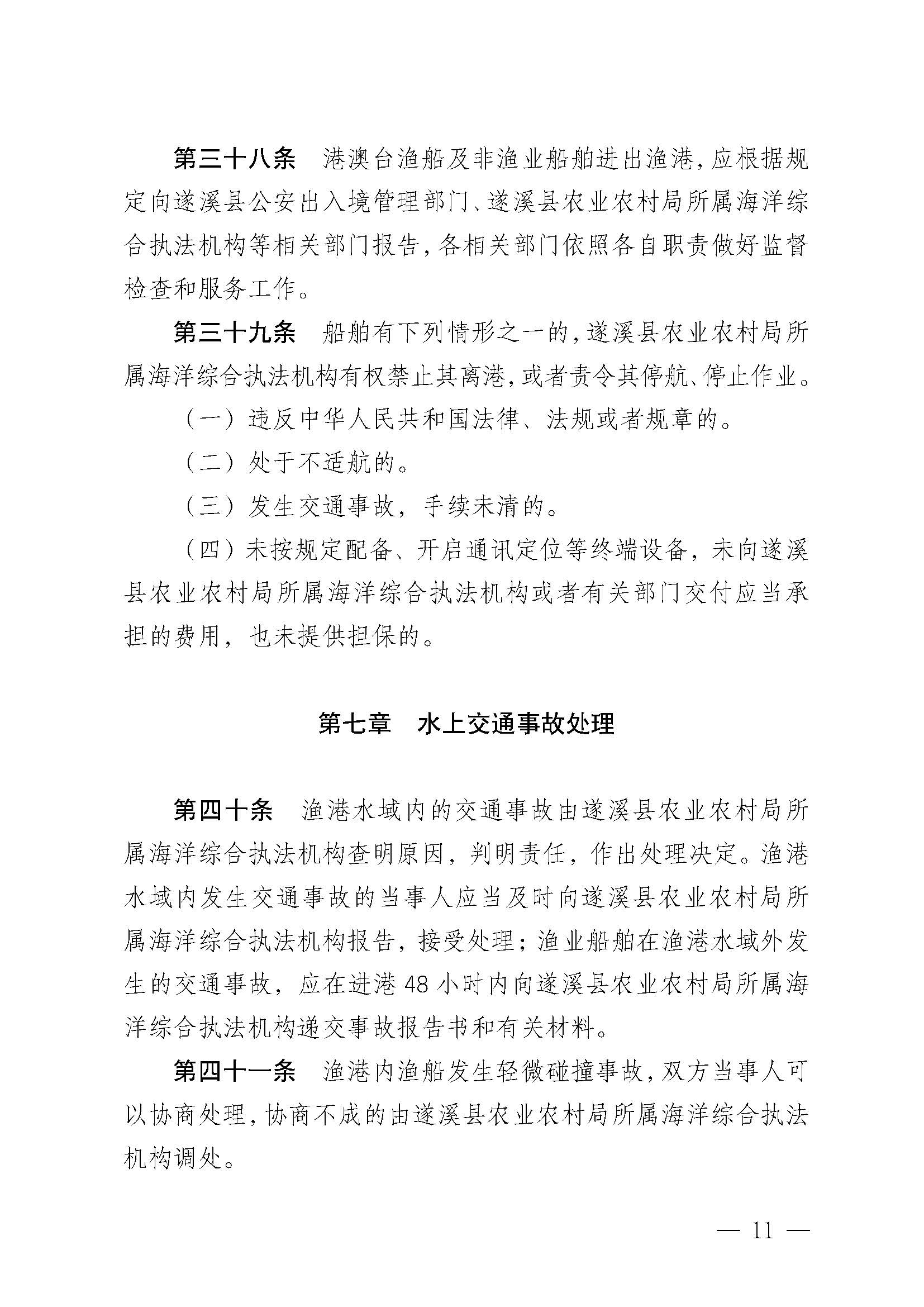 遂溪縣人民政府關于印發(fā)楊柑漁港管理章程的通知_頁面_11.jpg