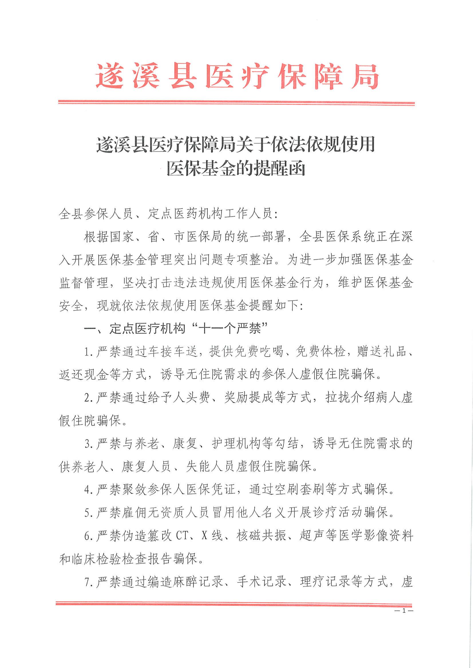 遂溪縣醫療保障局關于依法依規使用醫?；鸬奶嵝押痏00.jpg