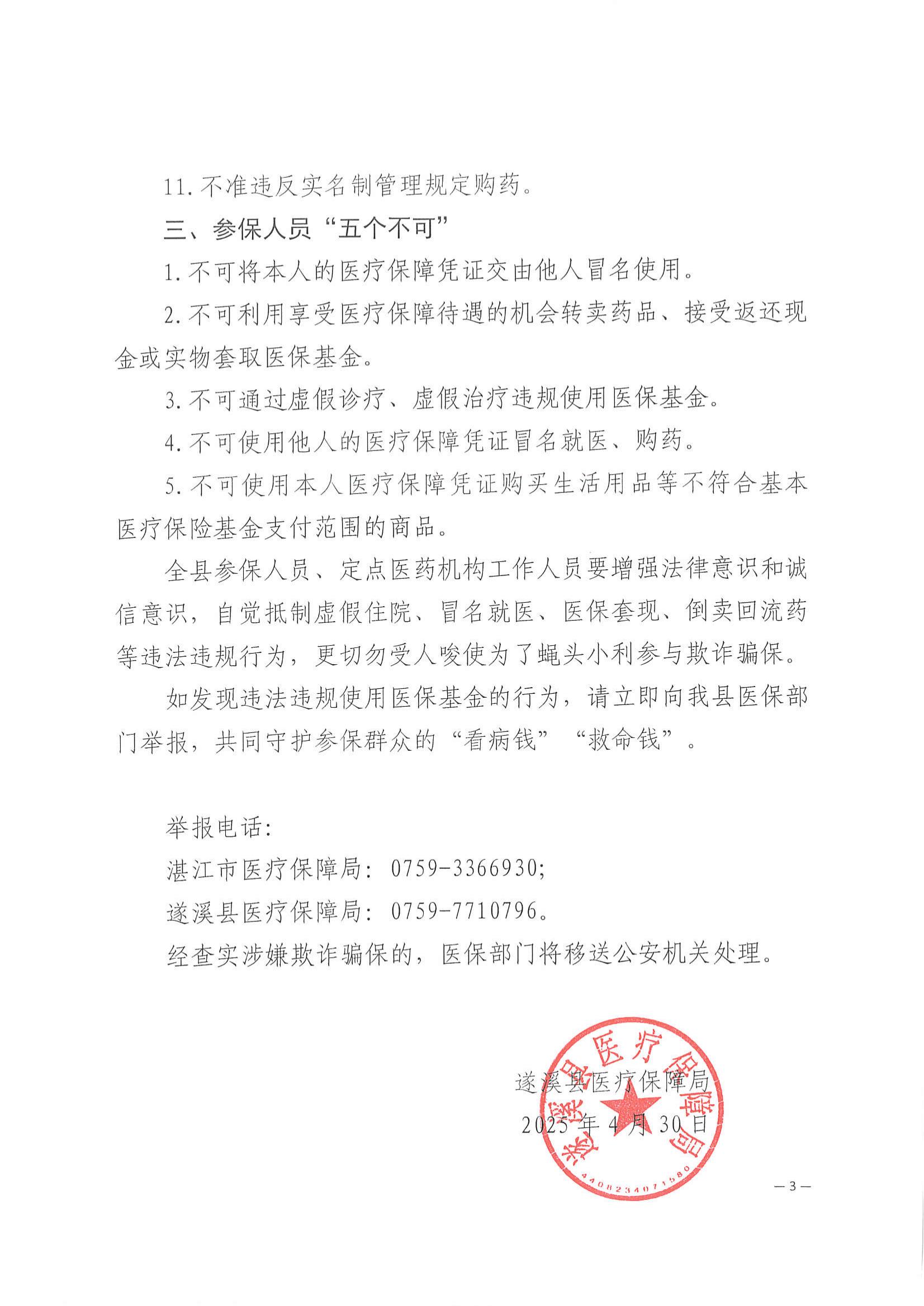 遂溪縣醫療保障局關于依法依規使用醫?；鸬奶嵝押痏02.jpg