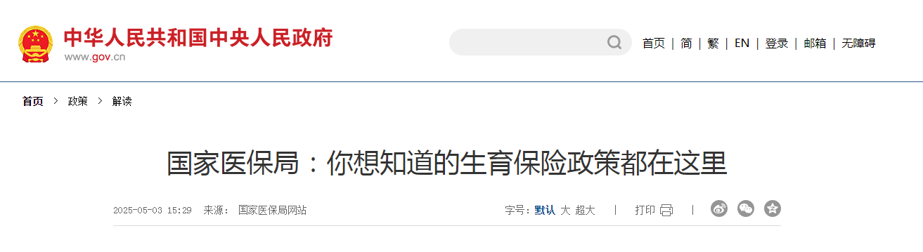 國家醫保局：你想知道的生育保險政策都在這里