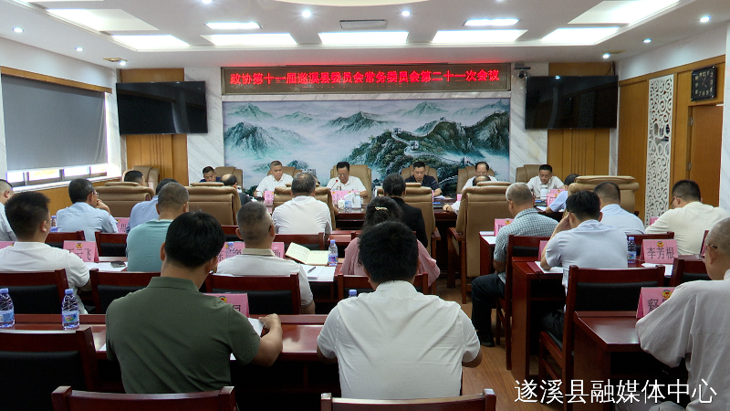 政協第十一屆遂溪縣委員會常務委員會第21次會議召開