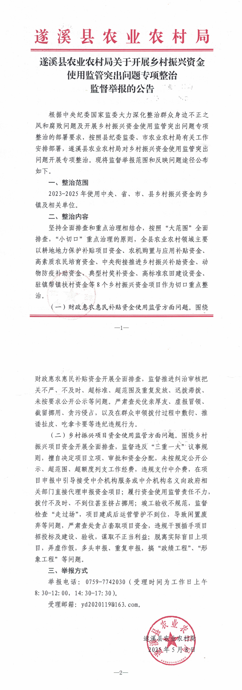 遂溪縣農業農村局關于開展鄉村振興資金使用監管突出問題專項整治監督舉報的公告_00.png