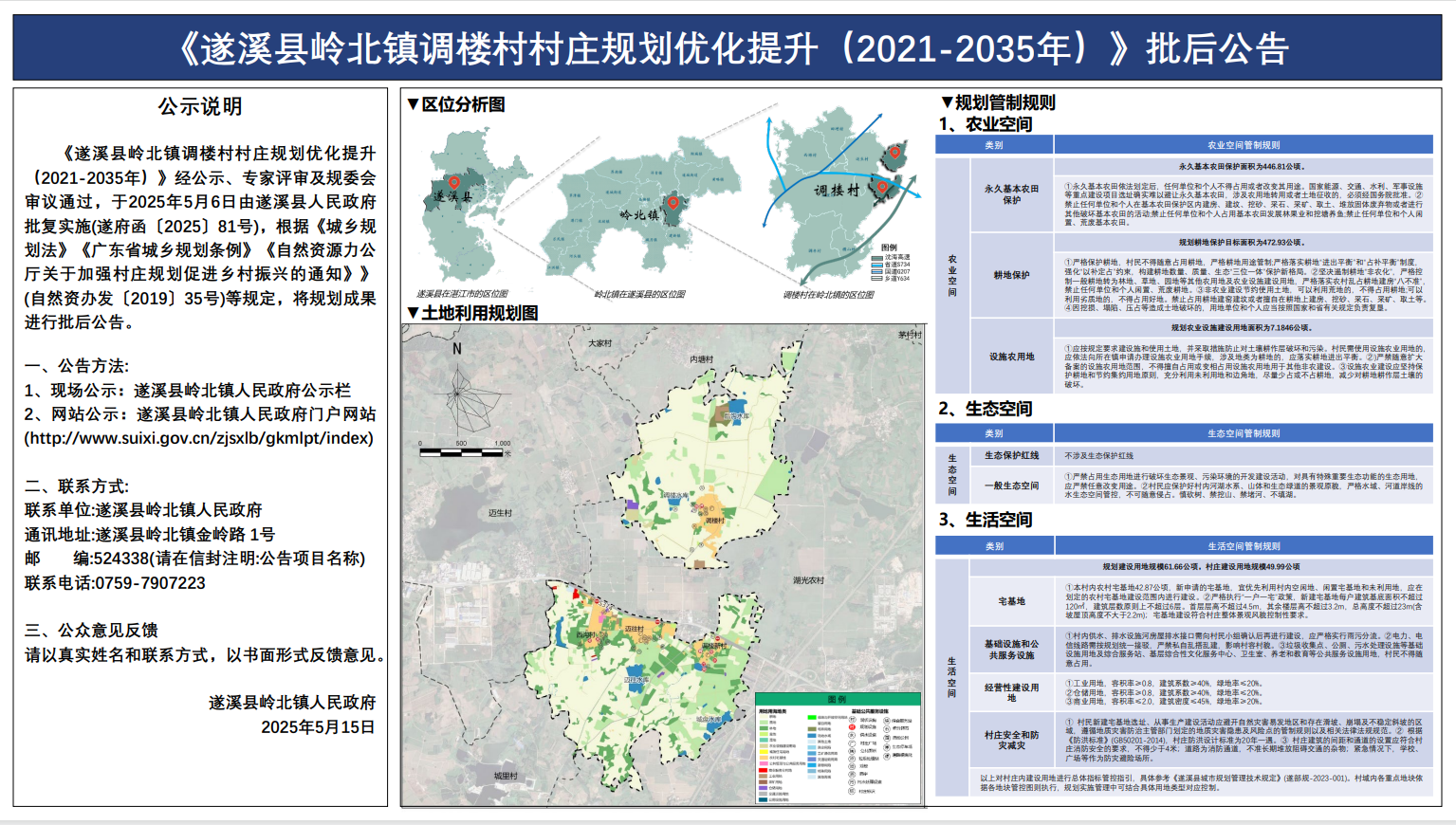 遂溪縣嶺北鎮調樓村村莊規劃優化提升（2021-2035年）批后公告.png