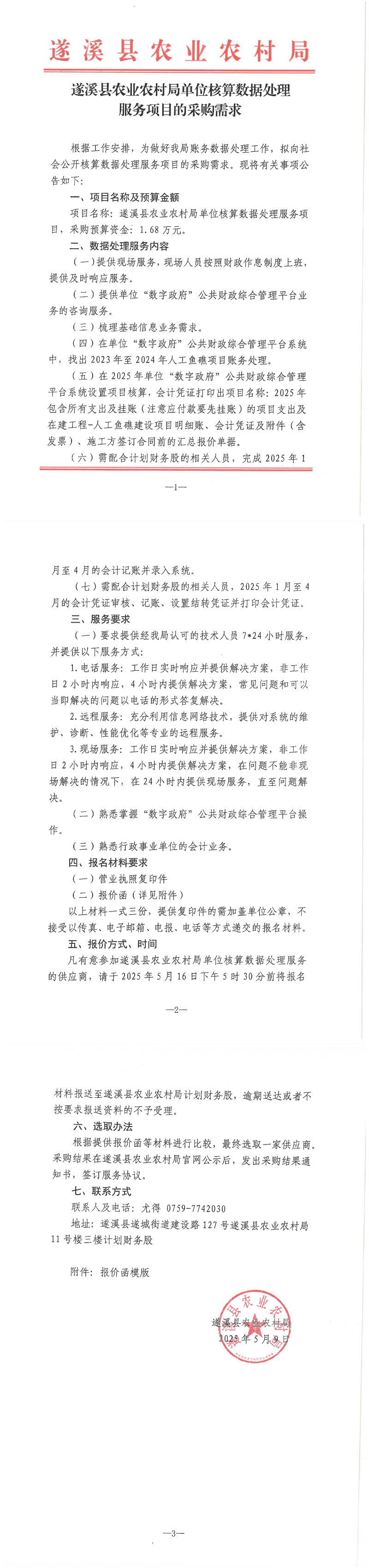 （2025.5.16）遂溪縣農業(yè)農村局單位核算數據處理服務項目的采購需求_00.png