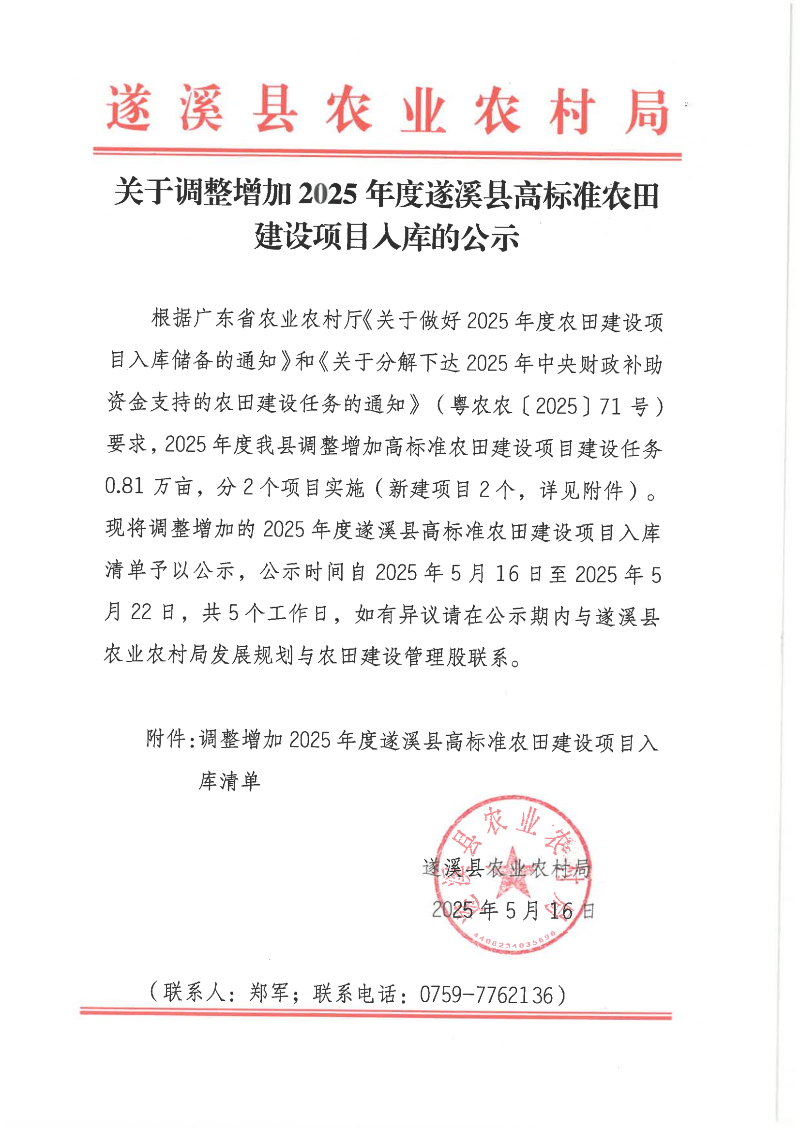 關于調整增加2025年度遂溪縣高標準農田建設項目入庫的公示_00.png
