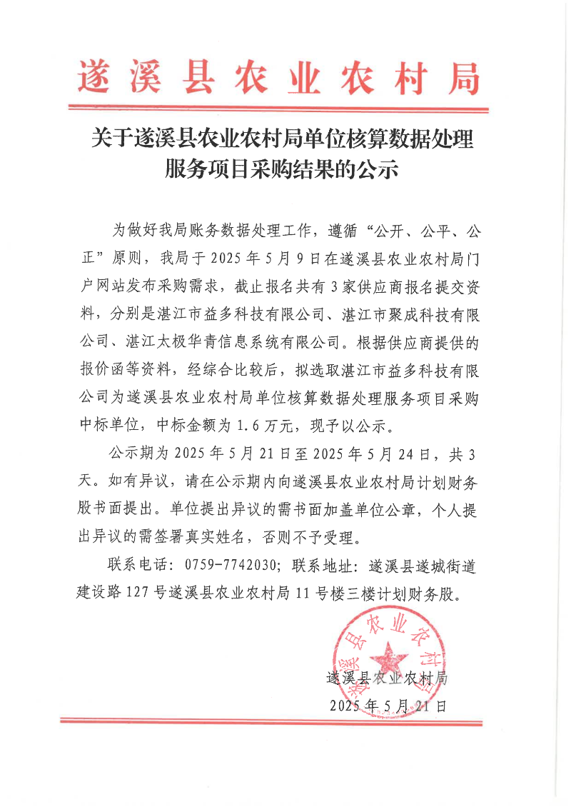 遂溪縣農(nóng)業(yè)農(nóng)村局單位核算數(shù)據(jù)處理服務(wù)項目采購結(jié)果的公示_00(1).png