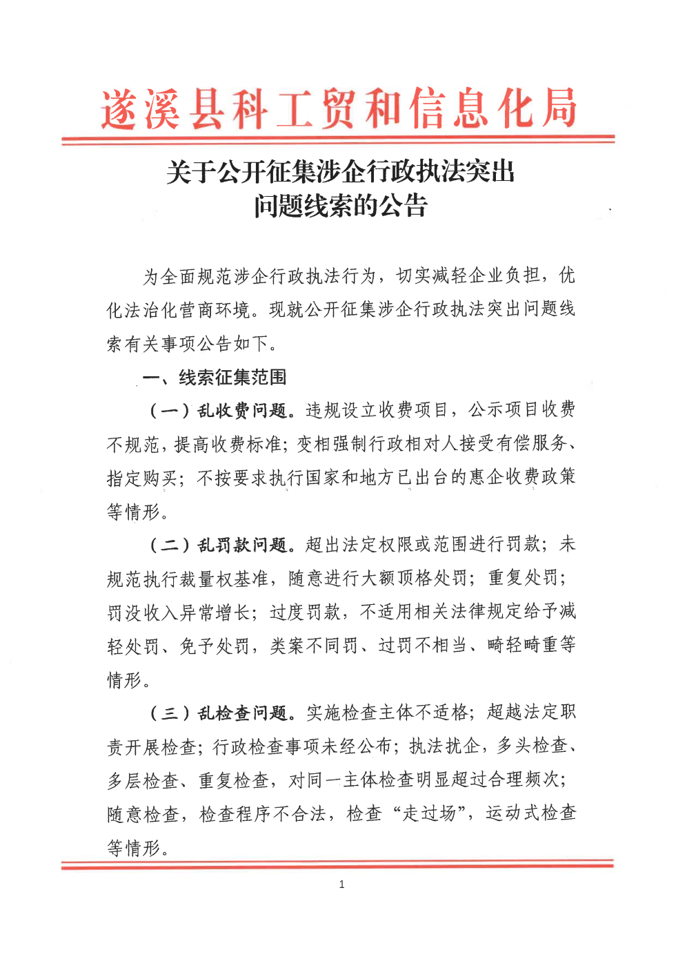 關于公開征集涉企行政執法突出問題線索的公告_00.png