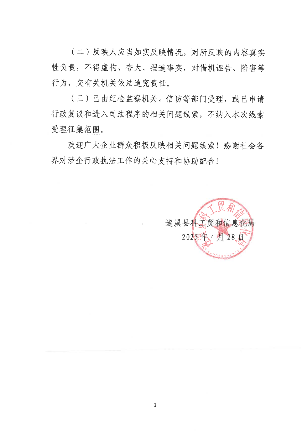 關于公開征集涉企行政執法突出問題線索的公告_02.png
