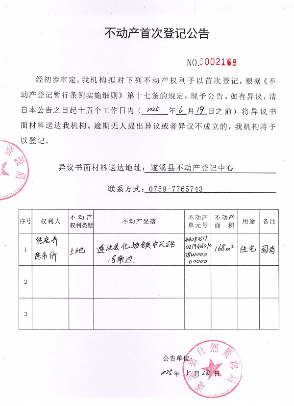 不動產(chǎn)首次登記公告（陳龐養(yǎng)、陳偉僑）.jpg