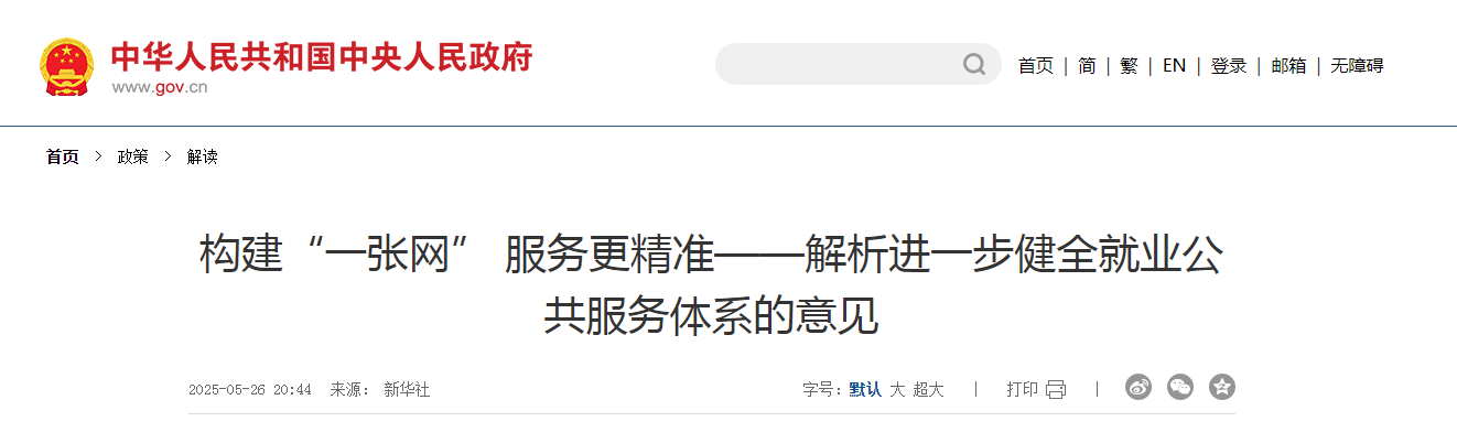 構建“一張網” 服務更精準——解析進一步健全就業公共服務體系的意見