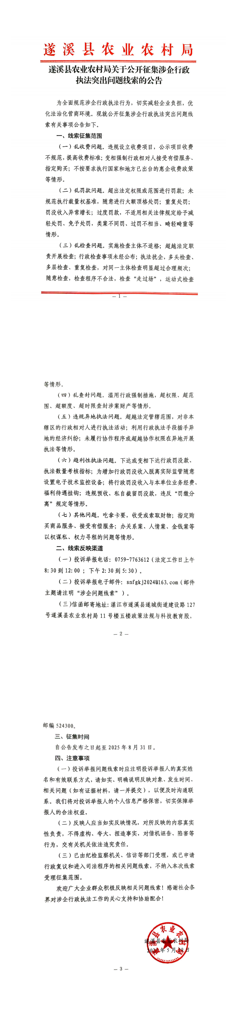 遂溪縣農(nóng)業(yè)農(nóng)村局關(guān)于公開征集涉企行政執(zhí)法突出問(wèn)題線索的公告_00.png