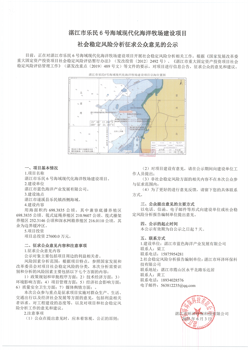 風險分析公示---湛江市樂民6號海域現代化海洋牧場建設項目_00.png