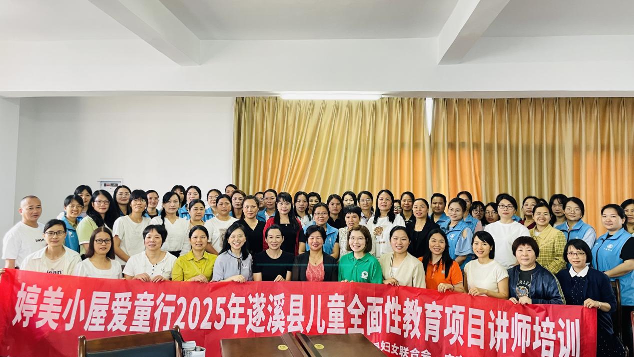 遂溪縣舉辦2025年兒童全面性教育項目講師培訓(xùn)班