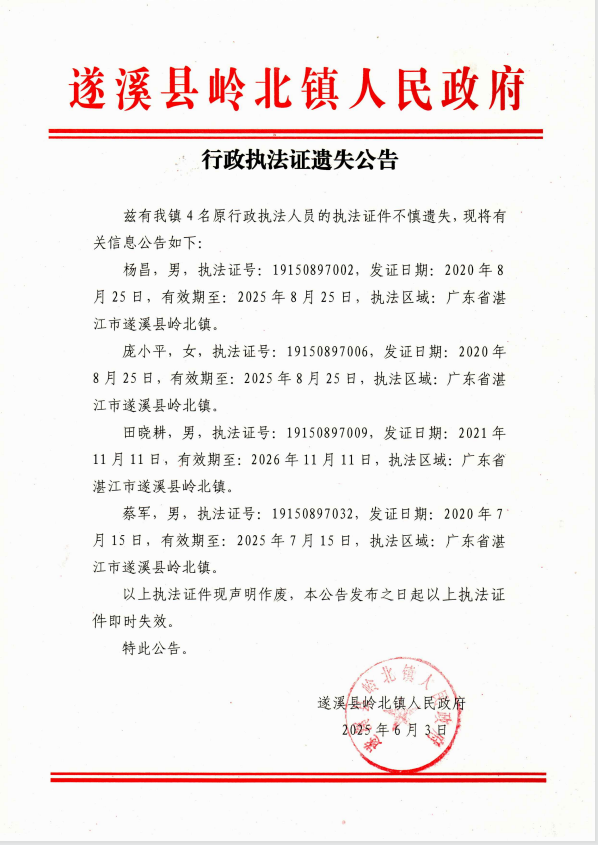 執(zhí)法證掛失公告.png