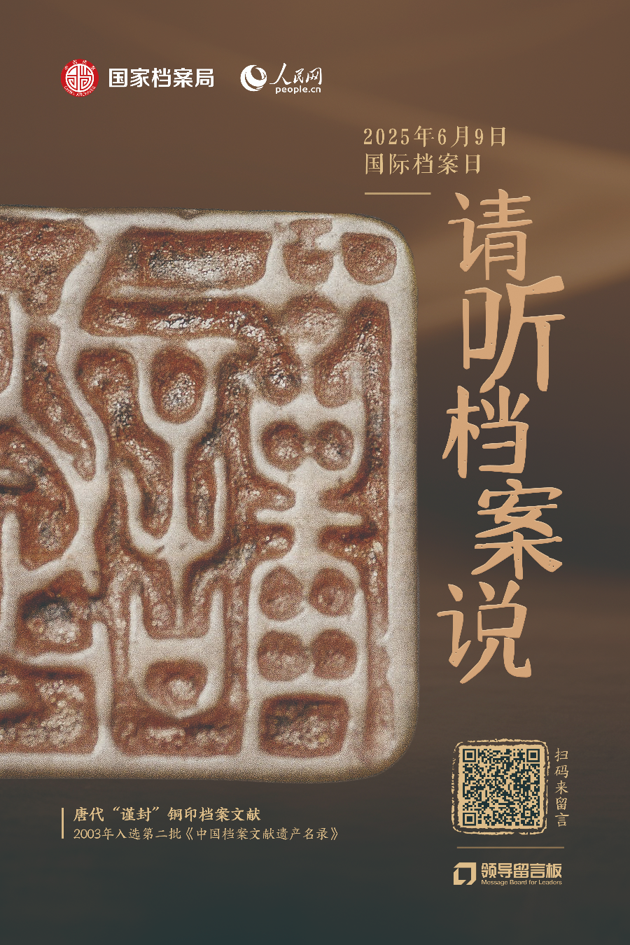 單獨海報-唐代“謹封”鋼印檔案文獻.jpg