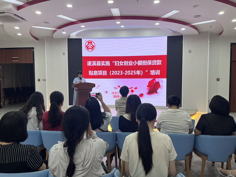 遂溪縣婦聯(lián)召開2025年婦女創(chuàng)業(yè)小額擔(dān)保貸款工作部署會
