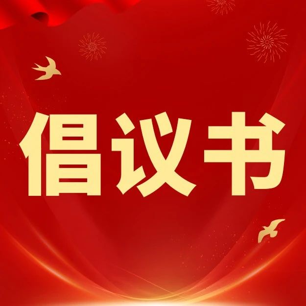 青春助力“百千萬工程”，人人參與6·30——遂溪縣共青團系統(tǒng)2025年“6·30”活動倡議書