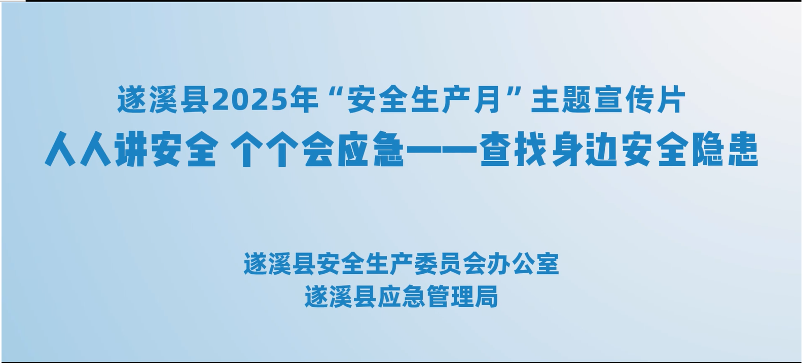 遂溪縣2025年“安全生產月”主題宣傳片：人人講安全 個個會應急——查找身邊安全隱患