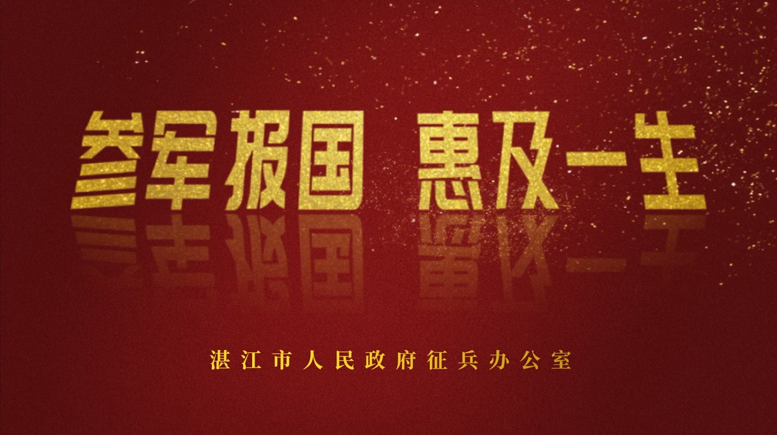 2025年征兵宣傳