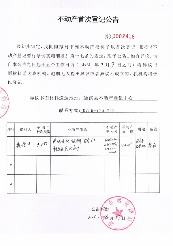 不動產(chǎn)首次登記公告（黃兆平）.jpg
