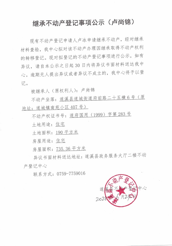 0624繼承不動產登記繼承材料查驗結果事項公示（盧尚錦）.jpg