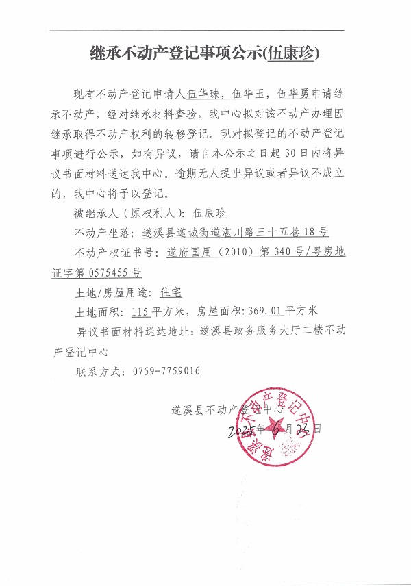 0623繼承不動產登記繼承材料查驗結果事項公示（伍康珍）.jpg