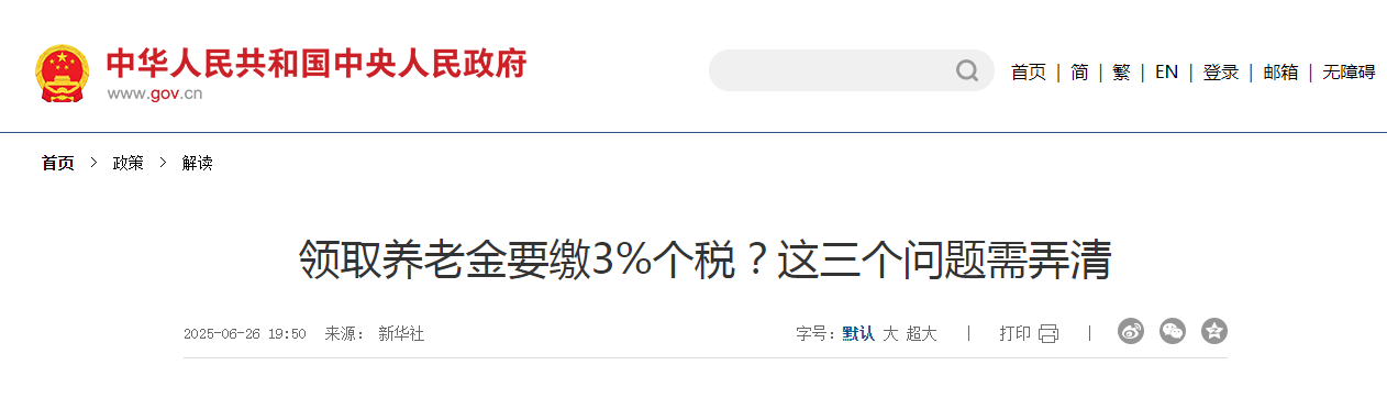領(lǐng)取養(yǎng)老金要繳3%個(gè)稅？這三個(gè)問題需弄清