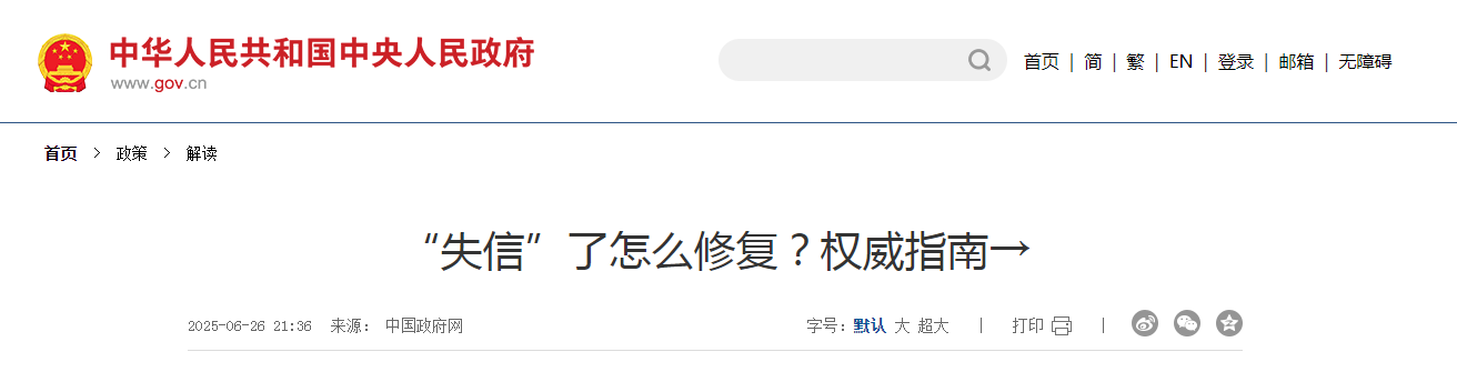 “失信”了怎么修復(fù)？權(quán)威指南→