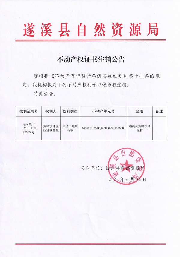 0626不動產權證書注銷公告（黃略鎮許屋經濟聯合社）.jpg