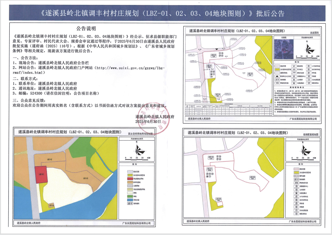 《遂溪縣嶺北鎮(zhèn)調(diào)豐村村莊規(guī)劃(LBZ-01、02、03、04地塊圖則)》批后公告.png