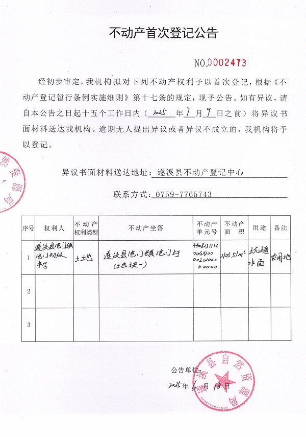 不動產首次登記公告（遂溪縣港門鎮港門初級中學）.jpg