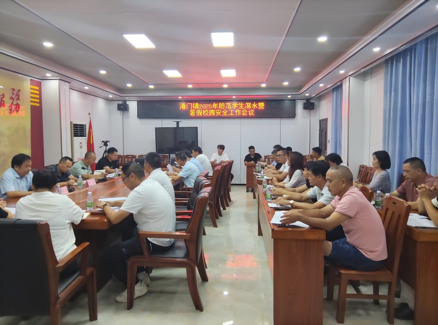 港門(mén)鎮(zhèn)召開(kāi)防溺水暨校園安全工作會(huì)議  筑牢師生安全防線