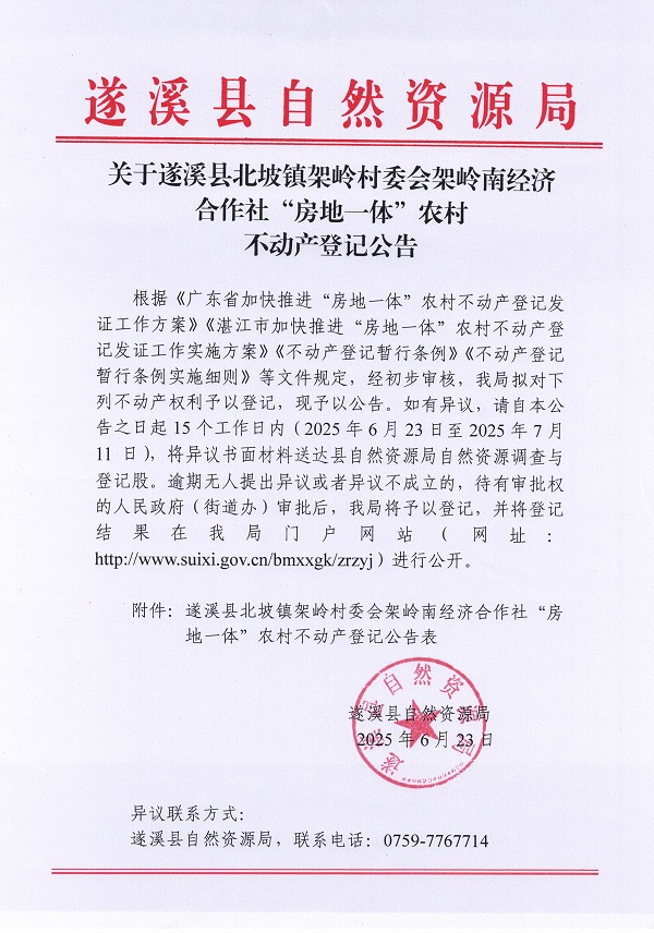 北坡鎮架嶺村委會架嶺南經濟合作社不動產登記公告_頁面_1.jpg
