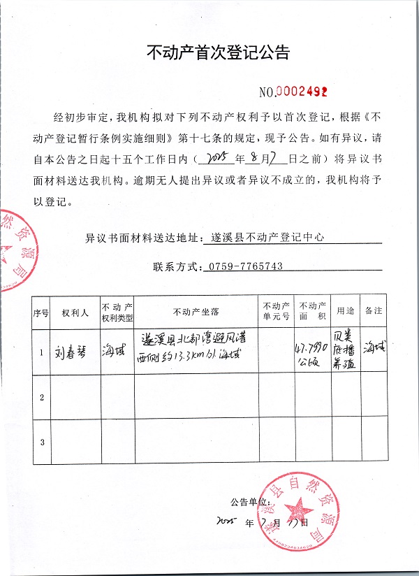 不動產首次登記公告（劉春琴）.jpg