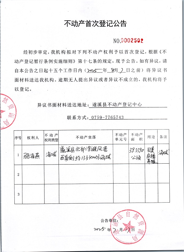 不動產首次登記公告（駱海燕）.jpg