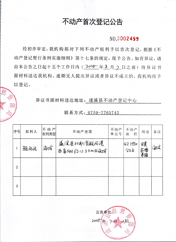 不動產首次登記公告（駱兆民）.jpg