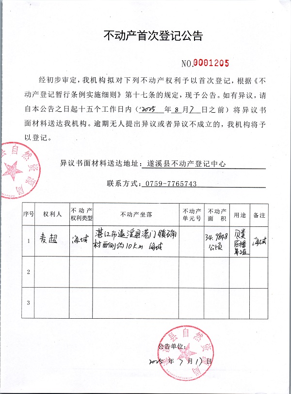 不動產首次登記公告（麥超）.jpg
