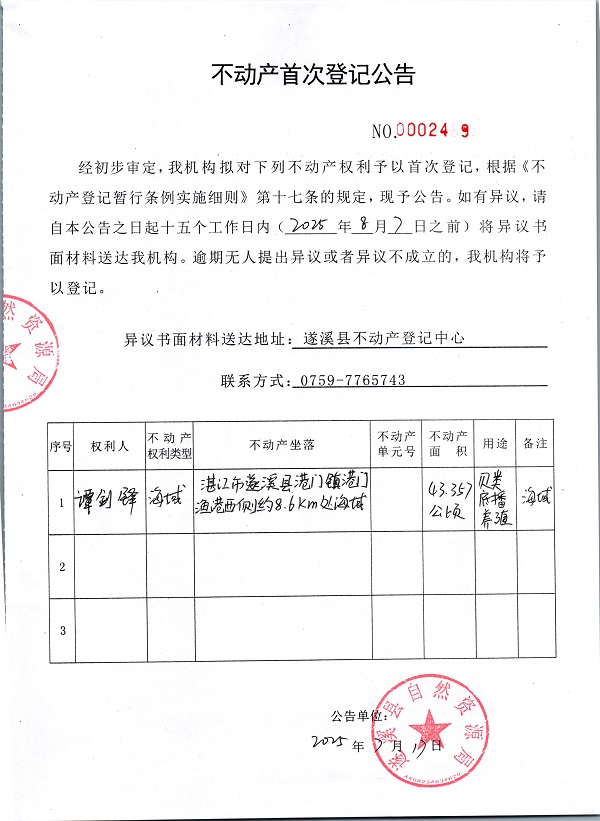 不動產(chǎn)首次登記公告（譚劍鋒）.jpg