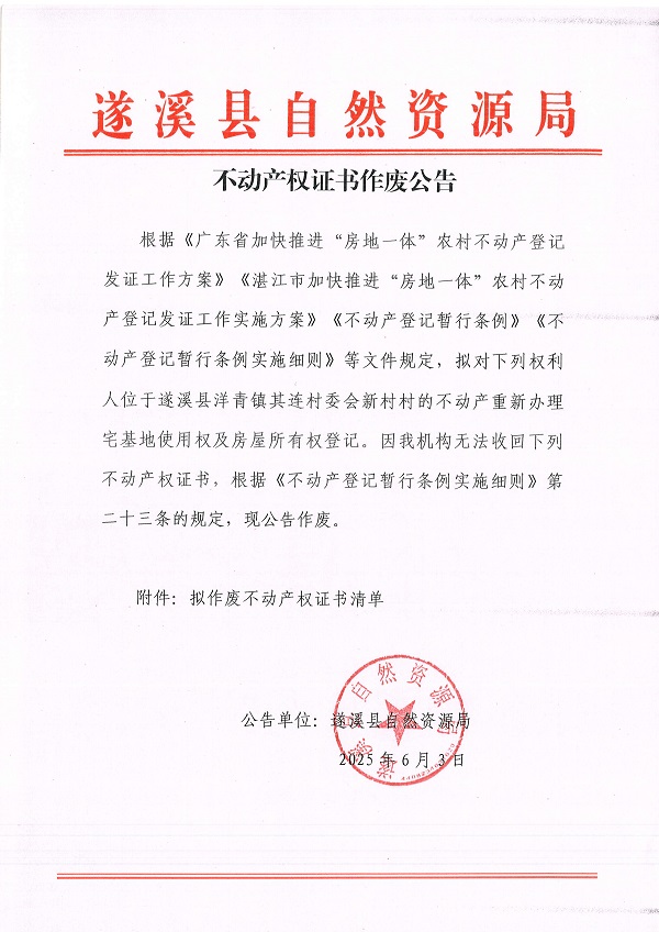 不動產權證書作廢公告（洋青鎮其連村委會新村村）_頁面_1.jpg