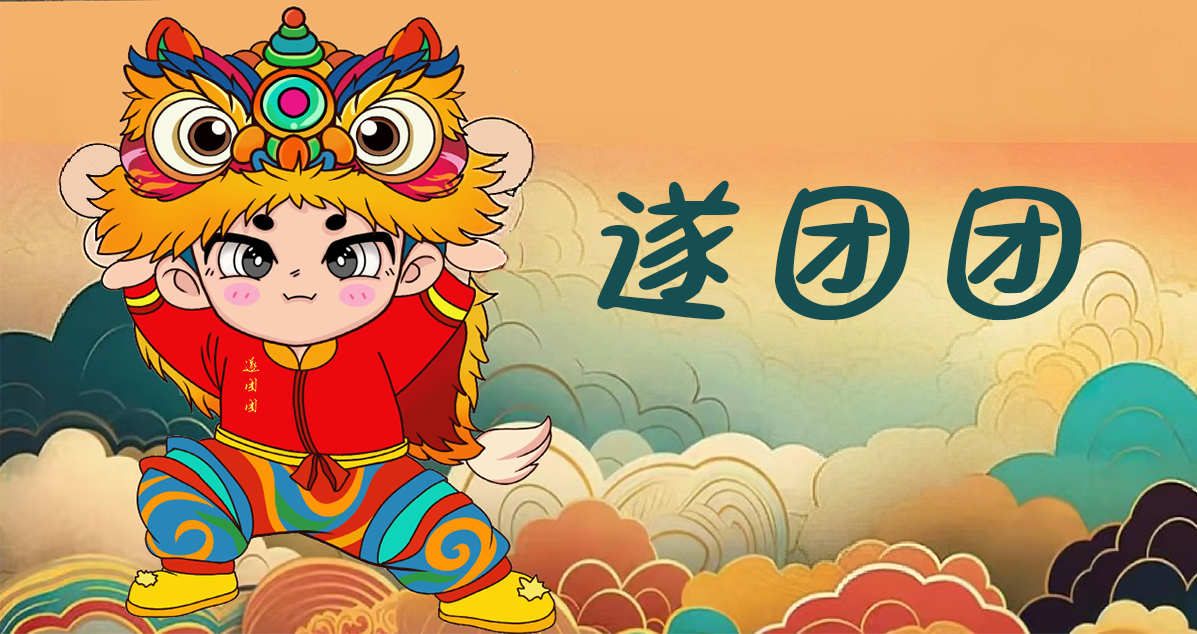 “遂團(tuán)團(tuán)”表情包上線了，歡迎收藏使用！