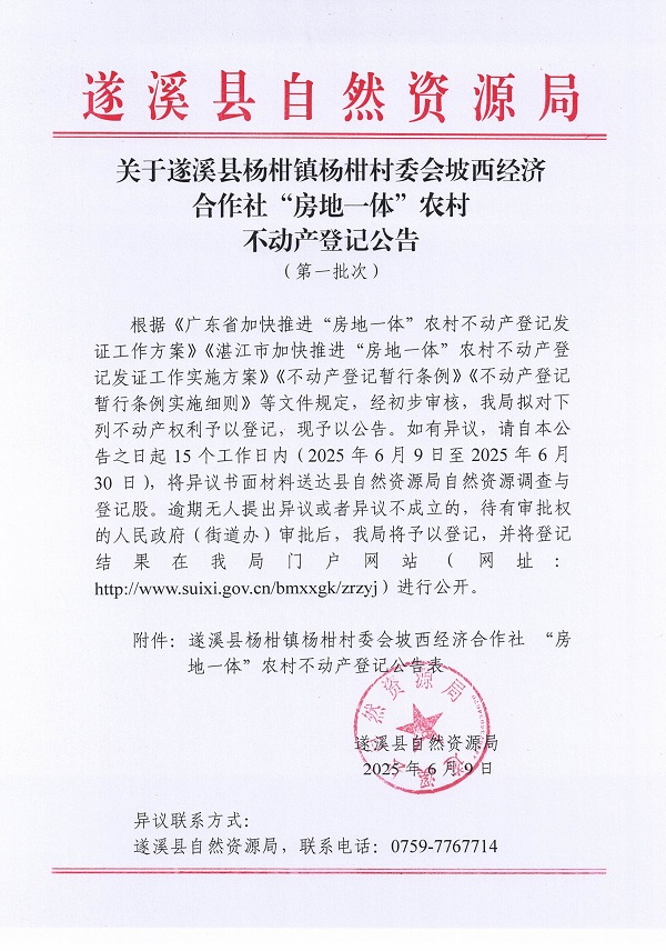 楊柑鎮楊柑村委會坡西經濟合作社不動產登記公告（第一批次）_頁面_1.jpg