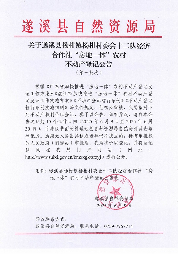 楊柑鎮楊柑村委會十二隊經濟合作社不動產登記公告（第一批次）_頁面_1.jpg