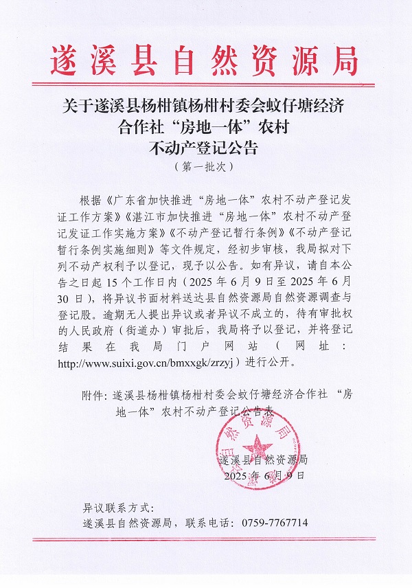 楊柑鎮楊柑村委會蚊仔塘經濟合作社不動產登記公告（第一批次）_頁面_1.jpg