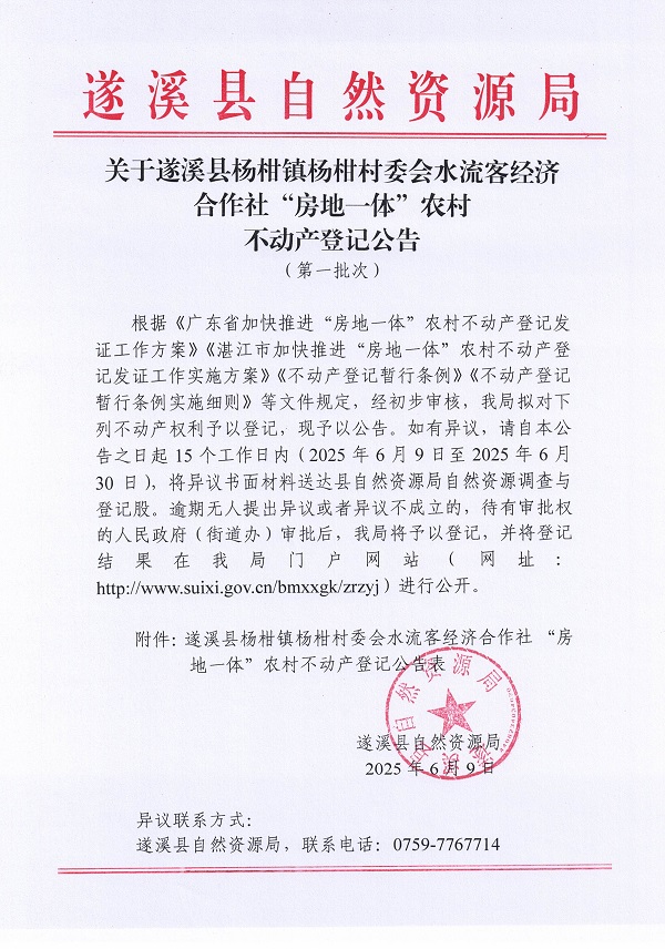 楊柑鎮(zhèn)楊柑村委會水流客經(jīng)濟合作社不動產(chǎn)登記公告（第一批次）_頁面_1.jpg